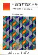中西新药临床指导（1991 PDF版）