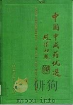 中国中成药优选（1993 PDF版）