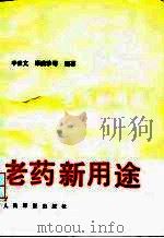 老药新用途（1993 PDF版）