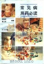 常见病用药必读（1991 PDF版）