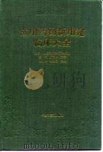 常用药物新用途临床大全（1994 PDF版）