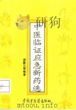 中医临证应急新药选 1993 PDF电子版封面 7800891305 庞景三,谢长彦主编