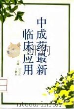 中成药最新临床应用（1993 PDF版）