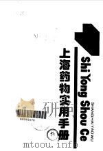 上海药物实用手册 1992 PDF电子版封面 7805311943 沈芸荪等主编