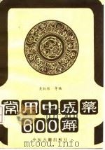 常用中成药600解 1992 PDF电子版封面 7800133699 吴炳银等编