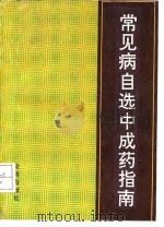 常见病自选中成药指南（1991 PDF版）