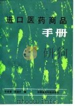 进口医药商品手册（1991 PDF版）