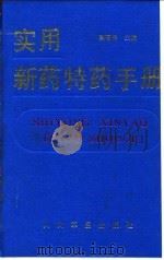 实用新药特药手册（1994 PDF版）