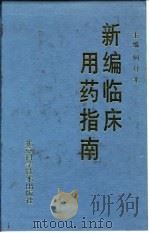 新编临床用药指南（1995 PDF版）