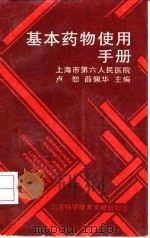 基本药物使用手册（1995 PDF版）