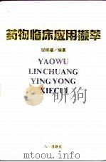 药物临床应用撷萃 1994 PDF电子版封面 7508101189 倪根珊编著