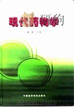 现代药物学（1997 PDF版）