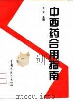 中西药合用指南 1994 PDF电子版封面 7800893731 王平主编