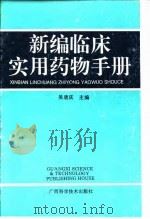 新编临床实用药物手册（1995 PDF版）