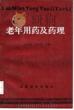 老年用药及药理（1992 PDF版）