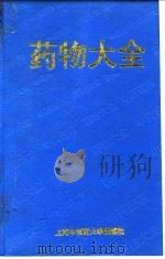药物大全 1995 PDF电子版封面 781010263X 徐军等编著