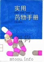 实用药物手册（1996 PDF版）