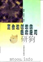 复合注射液的临床应用 1997 PDF电子版封面 7541610429 杨俊杰,杨彦编著