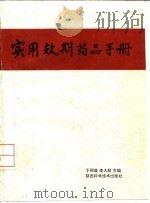 实用效期药品手册 1994 PDF电子版封面 7536921527 于丽璇,李大猷主编
