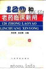 120种老药临床新用 1995 PDF电子版封面 7800205592 张会常,赵亚清主编;尹兰华等编