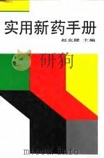实用新药手册（1995 PDF版）