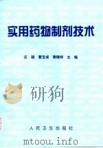 实用药物制剂技术（1999 PDF版）