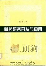 新药研究开发与应用（1998 PDF版）