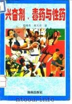 兴奋剂、毒药与性药 1995 PDF电子版封面 7806170626 彭师奇,林天东著