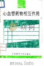 心血管药物相互作用（1993 PDF版）