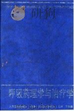 呼吸药理学与治疗学 1999 PDF电子版封面 7117031018 周汉良,陈季强主编