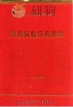 胃肠病临床药理学（1998 PDF版）