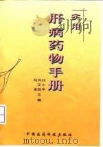 实用肝病药物手册 1999 PDF电子版封面 7506719967 刘小平,马卓主编
