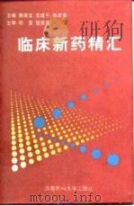临床新药精汇 1997 PDF电子版封面 7810481614 黄振文等主编