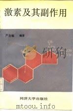 激素及其副作用（1992 PDF版）