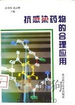 抗感染药物的合理应用（1997 PDF版）