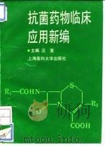 抗菌药物临床应用新编（1994 PDF版）