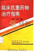 临床抗菌药物治疗指南（1994 PDF版）