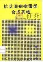 抗艾滋病病毒类合成药物 1992 PDF电子版封面 7502317740 (美)马 丁(Martin,John C.)主编;叶挺镐等译