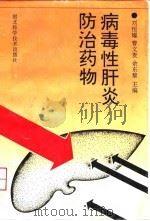病毒性肝炎防治药物（1995 PDF版）