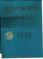 抗微生物药物的药物动力学  原理·方法·应用（1997 PDF版）