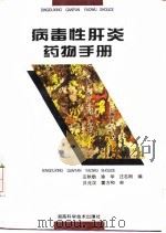 病毒性肝炎药物手册 1996 PDF电子版封面 7535719139 汪秋舫,徐华,汪志刚编