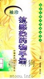 袖珍抗感染药物手册（1999 PDF版）