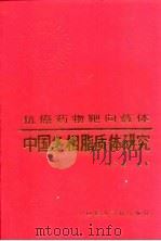 中国多相脂质体研究 抗癌药物靶向载体 Targeting carrier of antitumor chemotherapy   1991  PDF电子版封面  7506703602  顾学裘主编 