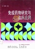 免疫药物研究与临床应用（1998 PDF版）