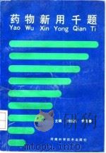 药物新用千题（1993 PDF版）
