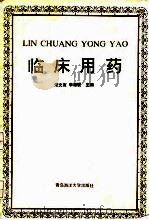 临床用药（1992 PDF版）