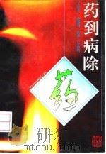 药到病除 1993 PDF电子版封面 7547509972 王桂英等编