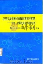 正电子发射断层显像用放射性药物 制备、质量控制及代谢物分析 1997 PDF电子版封面 7502216758 (德)G.斯托克林,(英)V.W.派克主编;卢玉楷等译