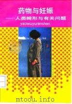 药物与妊娠 人类畸形与有关问题 1992 PDF电子版封面 7533707915 赵维中编译