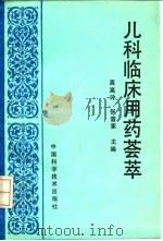 儿科临床用药荟萃（1995 PDF版）